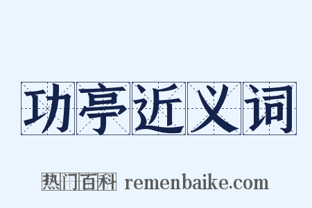 功亭近义词是什么意思的图片